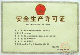 安全生產(chǎn)許可證